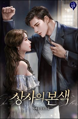 [대여] [세트] 상사의 본색  (총2권/완결)