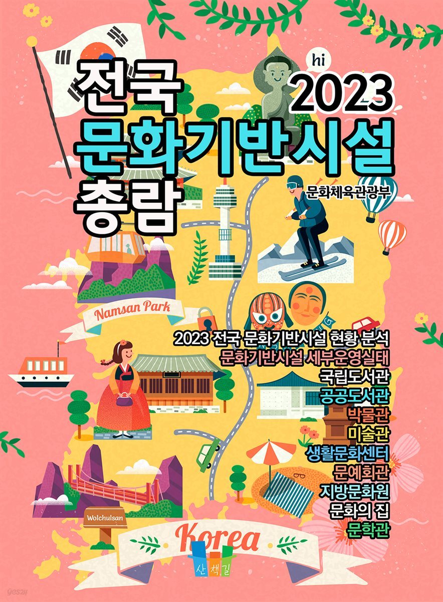 전국 문화기반시설 총람 2023