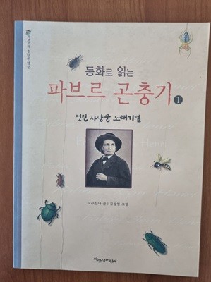 동화로 읽는 파브르 곤충기 1