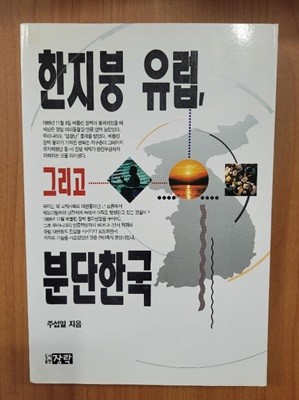 한지붕 유럽, 그리고 분단한국