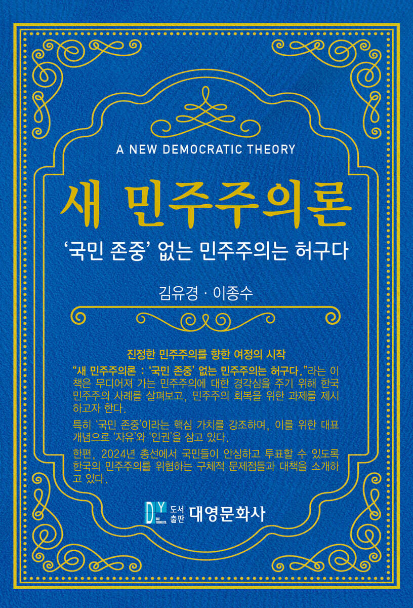 새 민주주의론 커버 이미지
