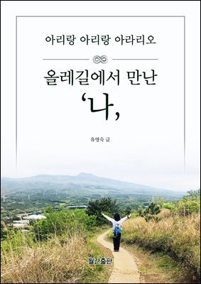 올레길에서 만난 나