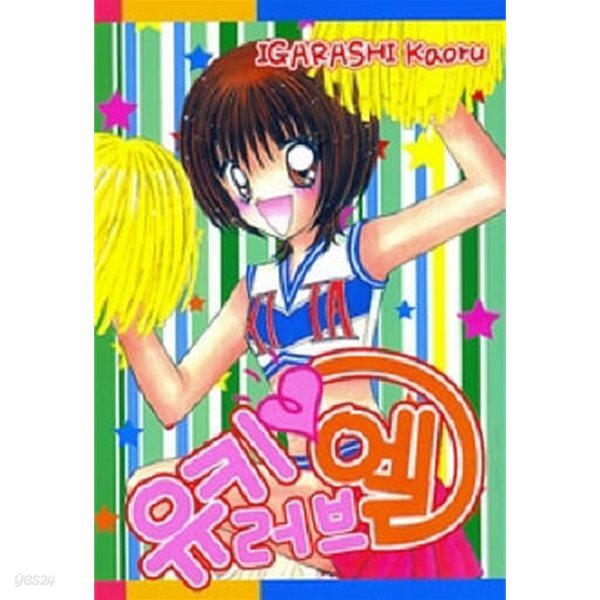[중고샵] 유키 러브엘(단편) - 예스24 [중고샵]유키 러브엘(단편) - 예스24