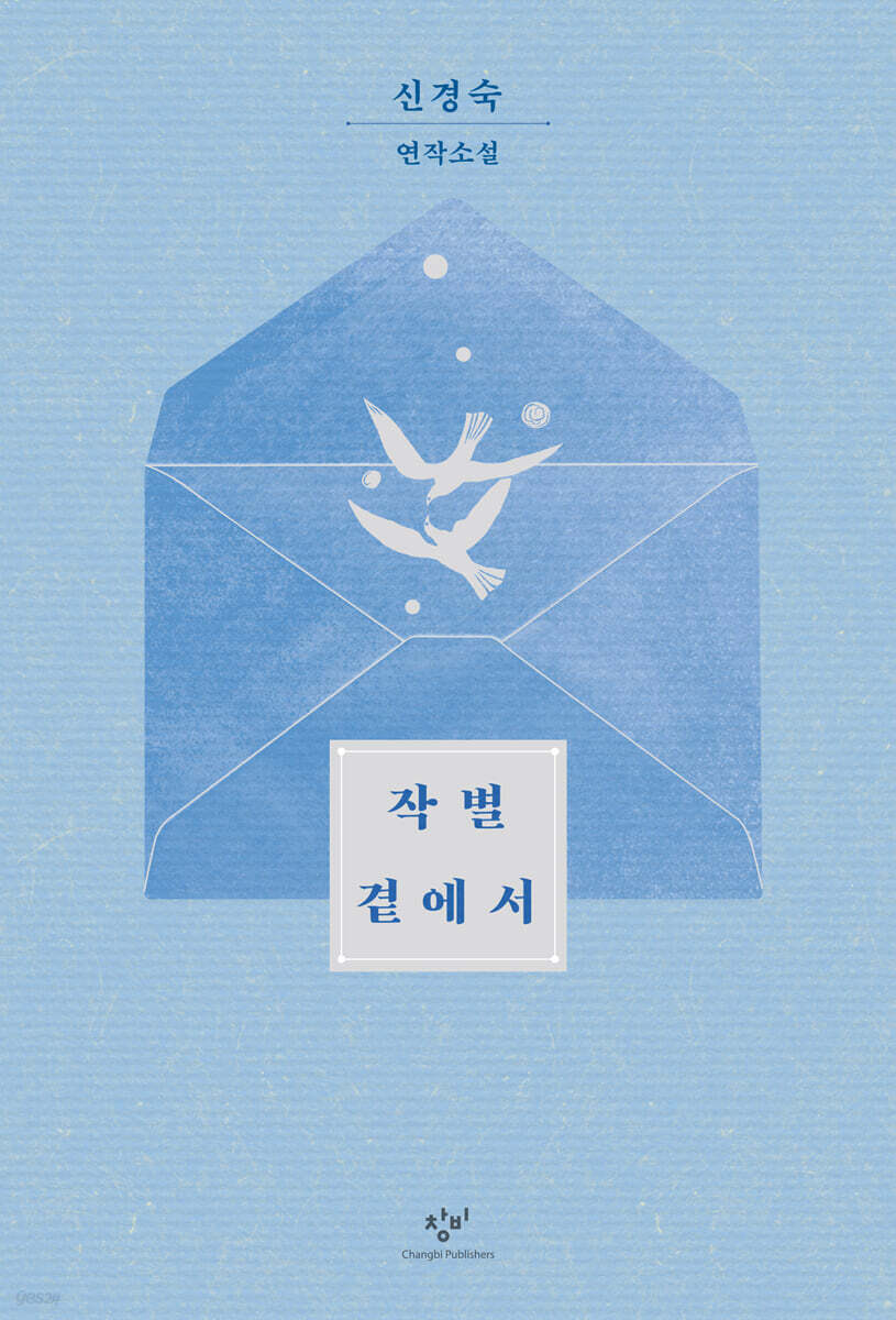 작별 곁에서 (큰글자도서)