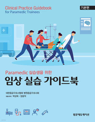 Paramedic 실습생을 위한 임상 실습 가이드북 기본편