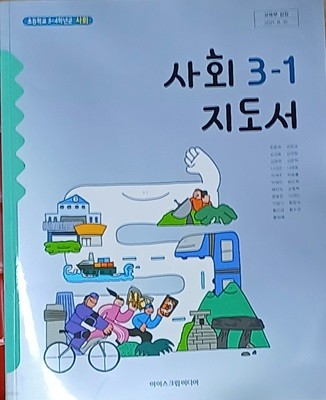 초등학교 사회 3-1 교사용 지도서 (2022 / 아이스크림미디어 /본문최상)