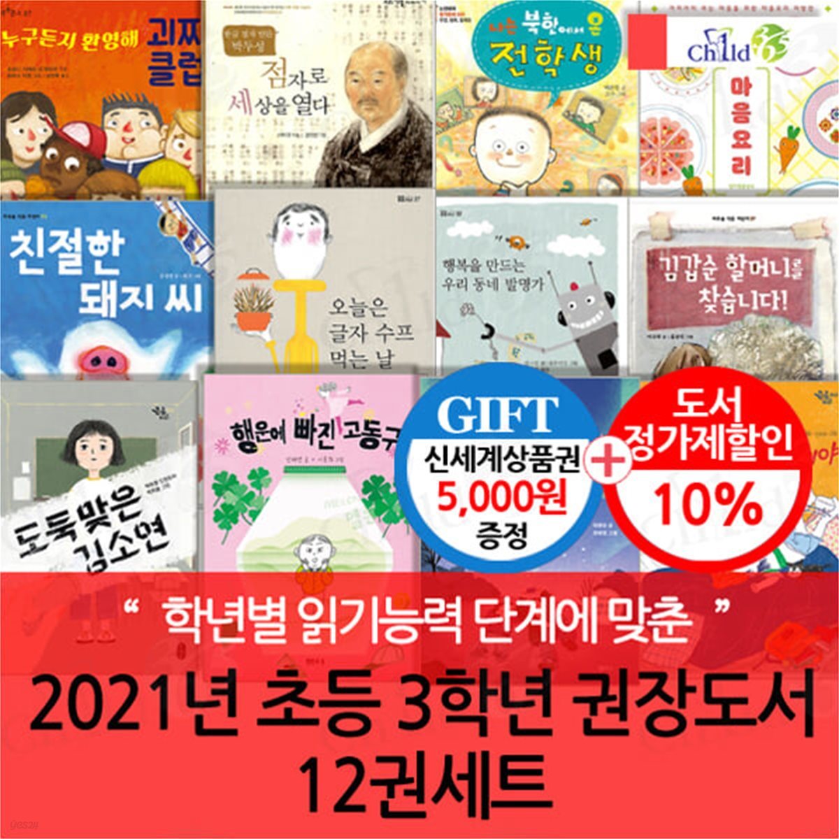 2021년 초등 3학년 권장도서 12권세트/상품권5천
