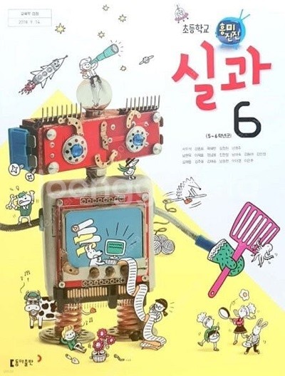 초등학교 6학년 실과 교과서 / 동아출판사