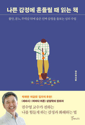 나쁜 감정에 흔들릴 때 읽는 책