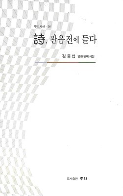 시 관음전에 들다 : 김종섭 열한 번째 시집