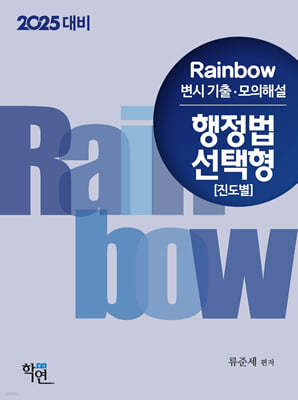 2025 Rainbow 변시 기출·모의해설 행정법 선택형 (진도별)