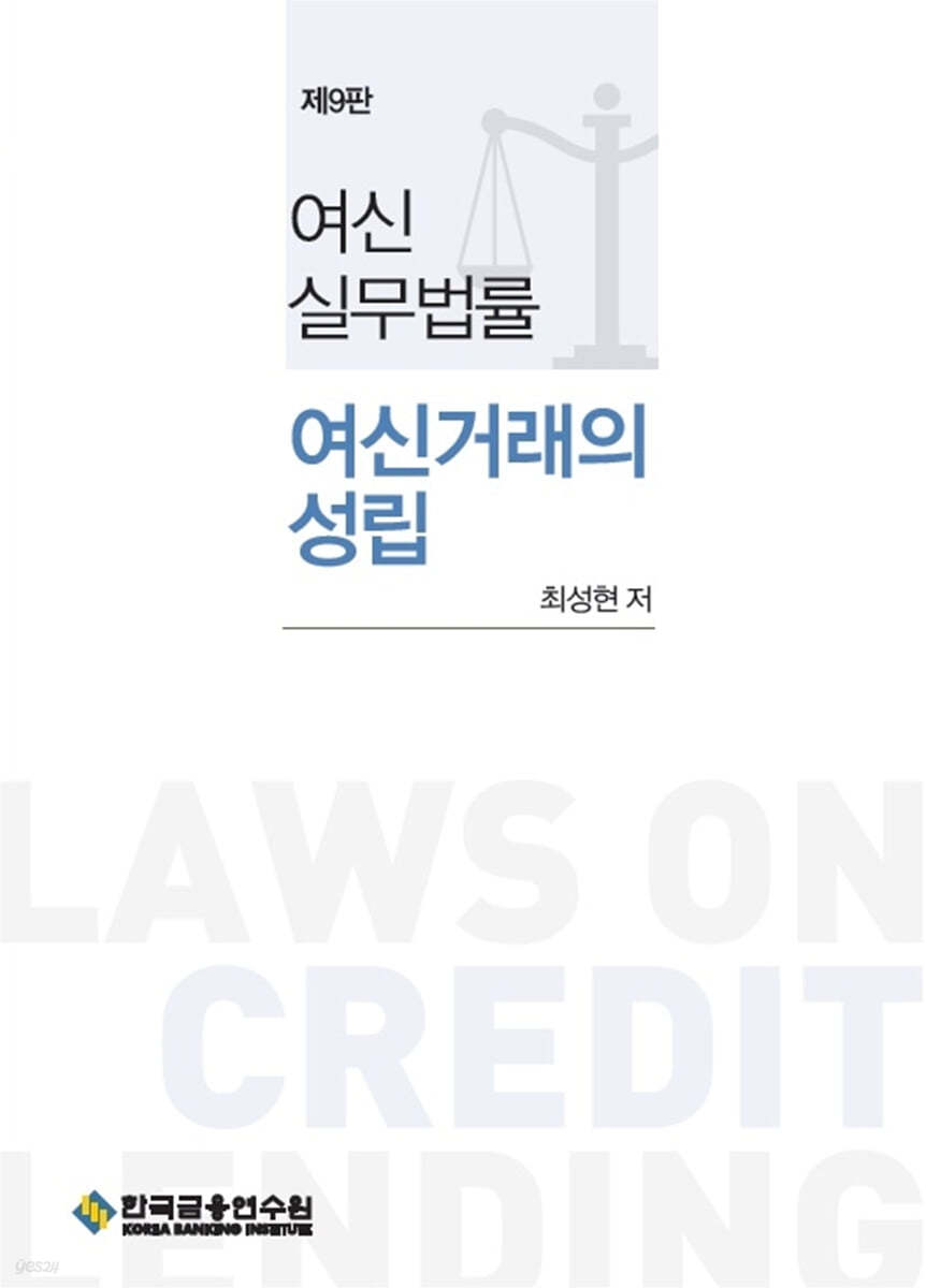 여신실무법률 여신거래의 성립