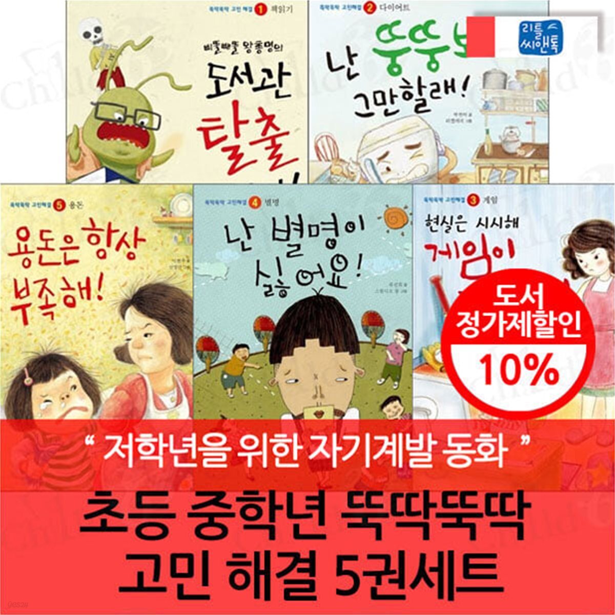 초등 중학년 뚝딱뚝딱 고민 해결 5권세트