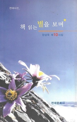 책 읽는 별을 보며 : 양상욱 제10시집