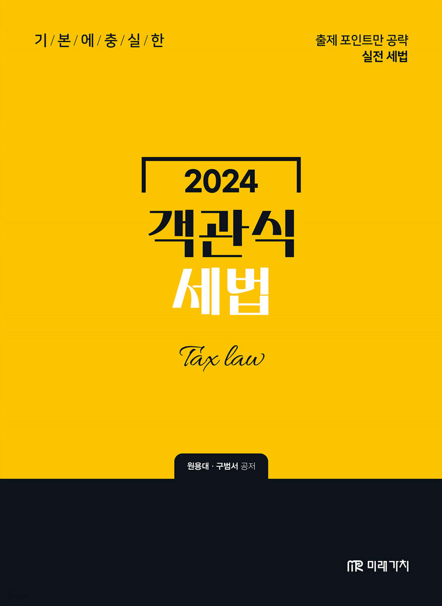 2024 객관식 세법
