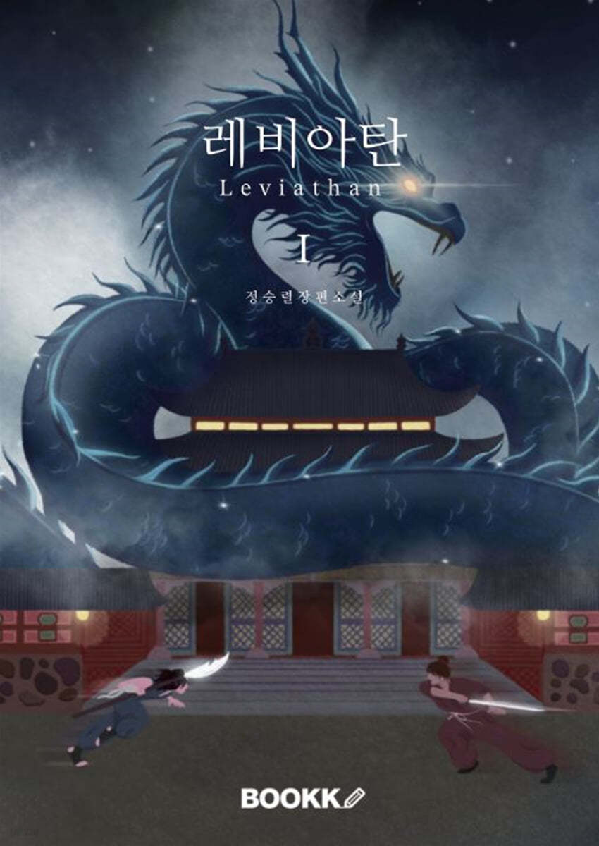 레비아탄 (Leviathan) 1