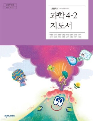 (상급) 15개정 2024년형 초등학교 과학 4-2 교사용 지도서 (천재교과서 이상원)