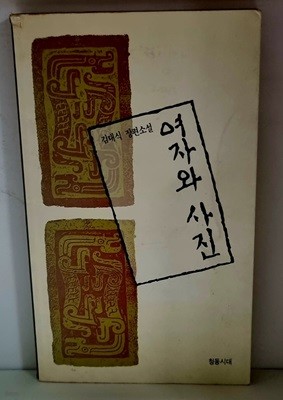 여자와 사진 (김대식 장편소설) - 초판