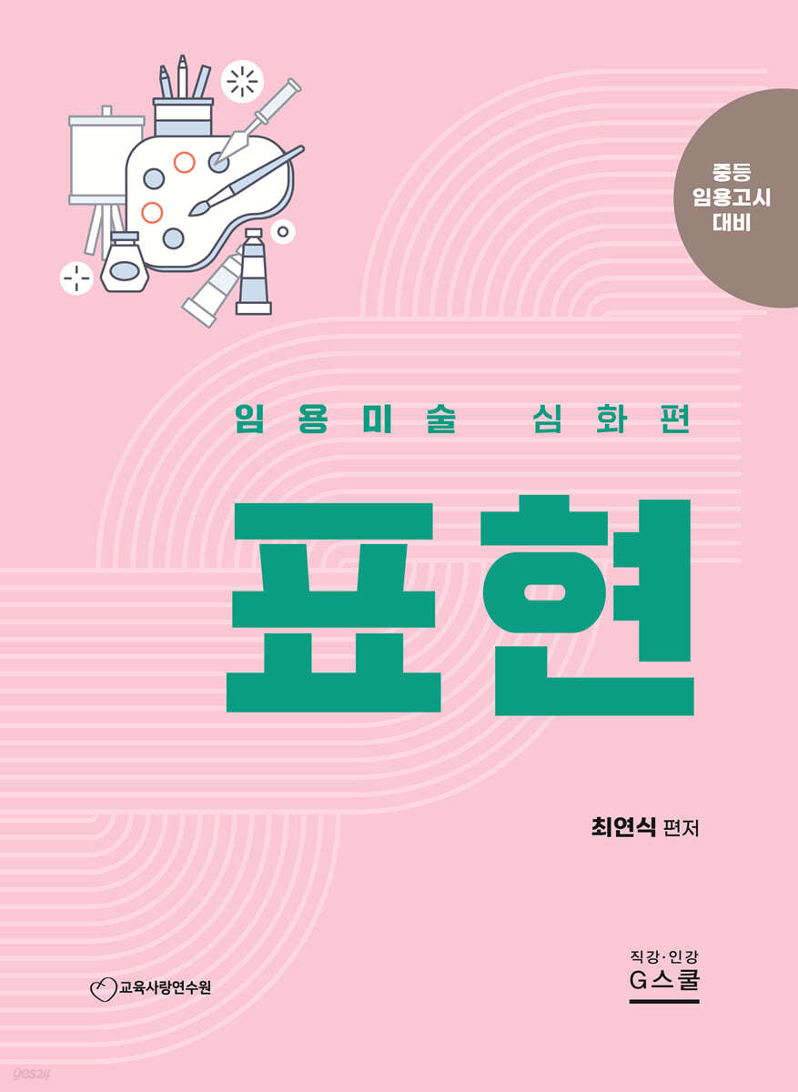 최연식 임용미술 표현