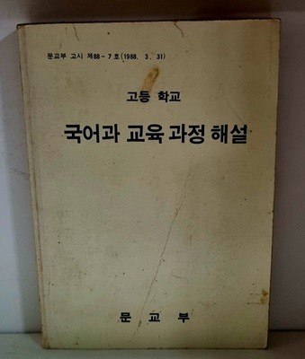 고등학교 국어과 교육과정 해설