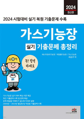 2024 가스기능장 실기 기출문제 총정리