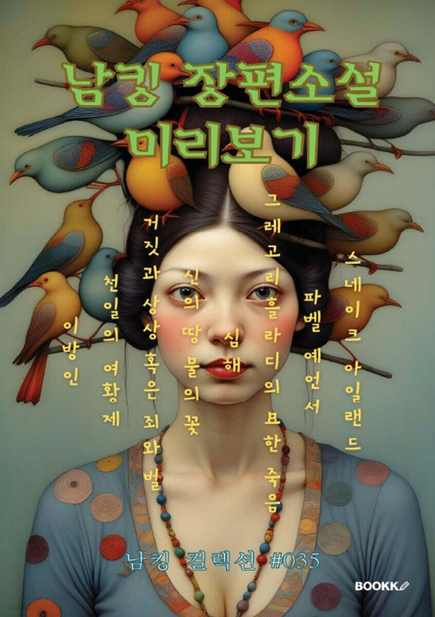 남킹 장편소설 미리보기