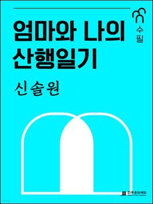 엄마와 나의 산행일기