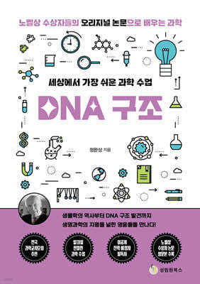 세상에서 가장 쉬운 과학 수업 : DNA 구조