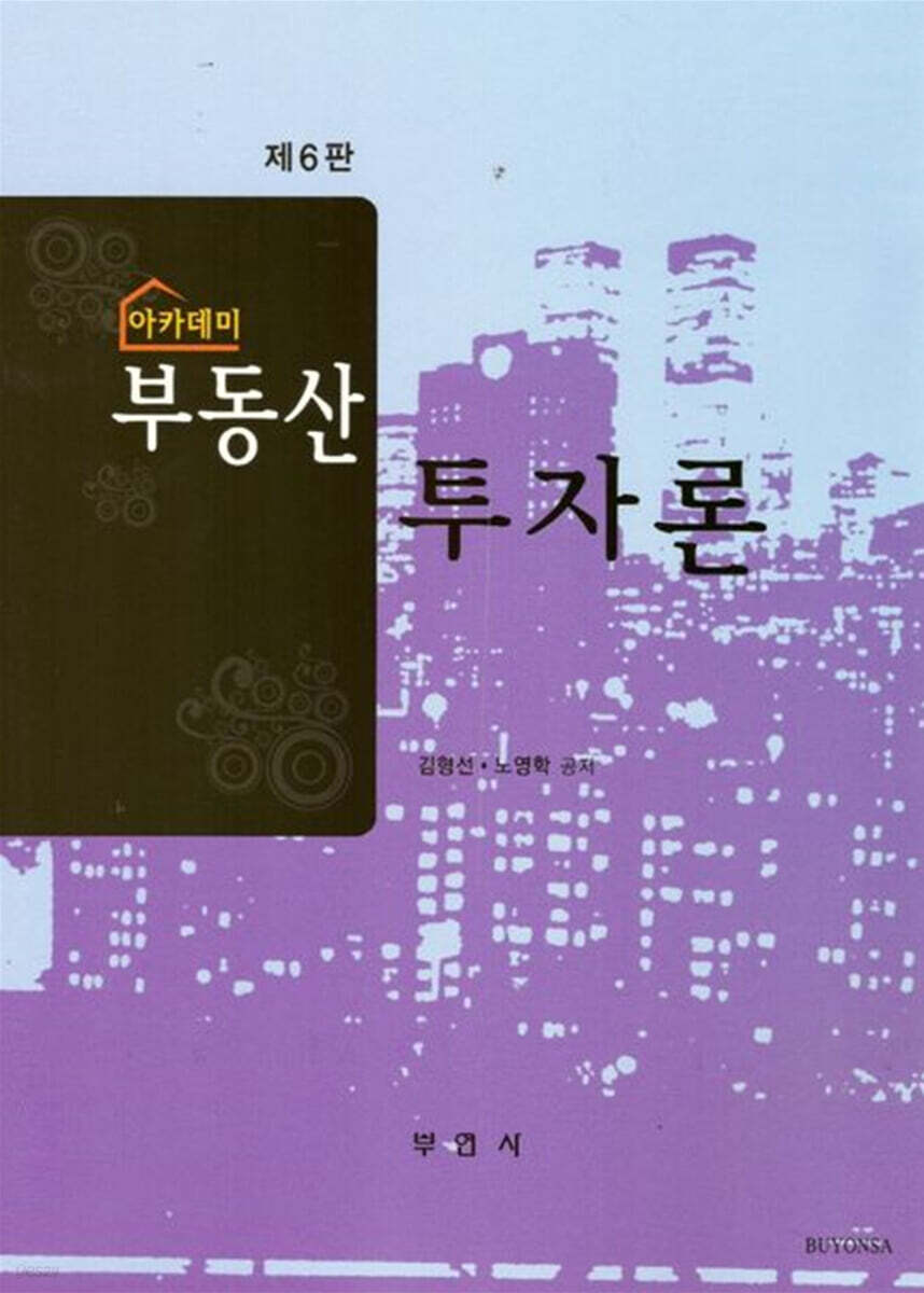 아카데미 부동산투자론