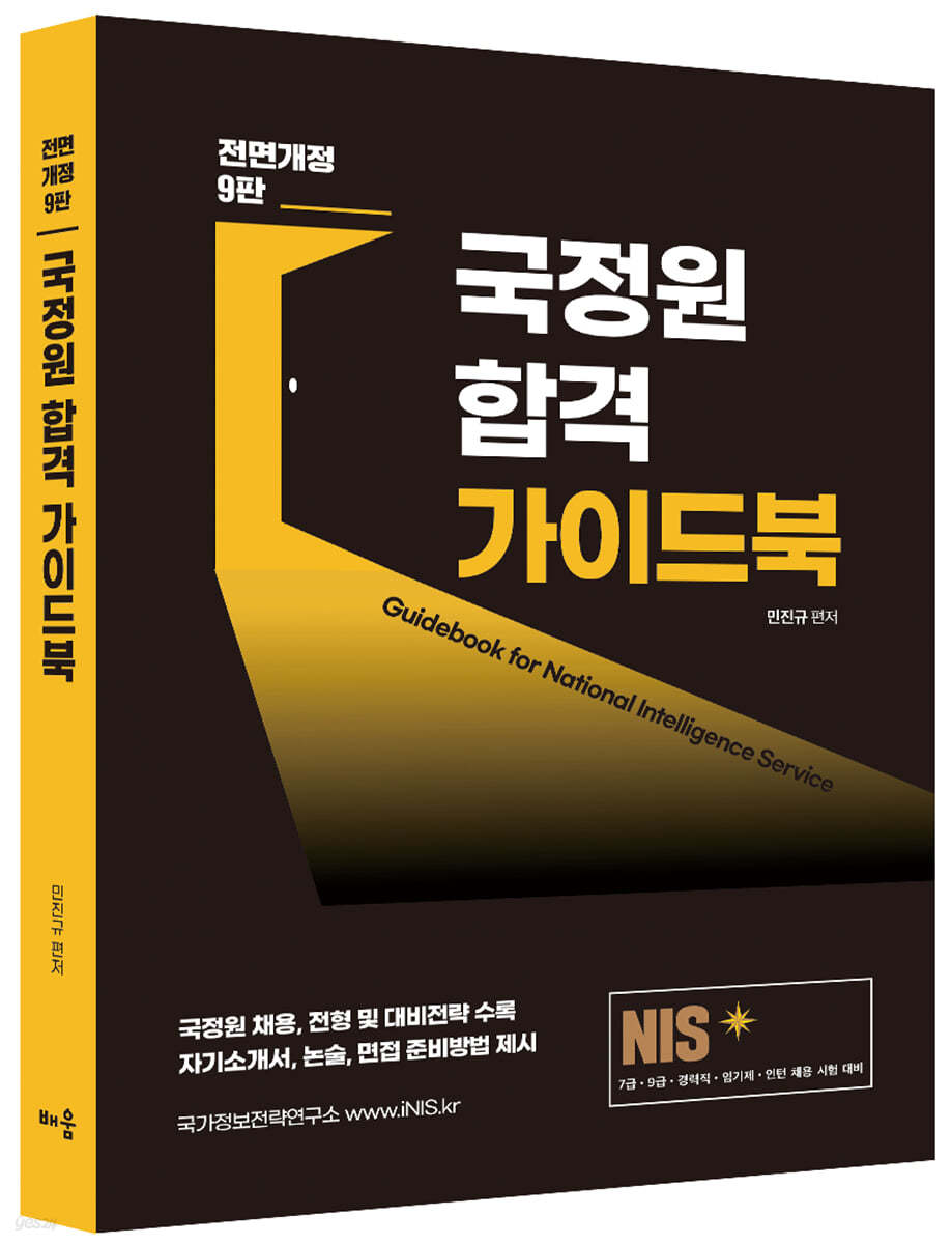 NIS 국정원 합격 가이드북