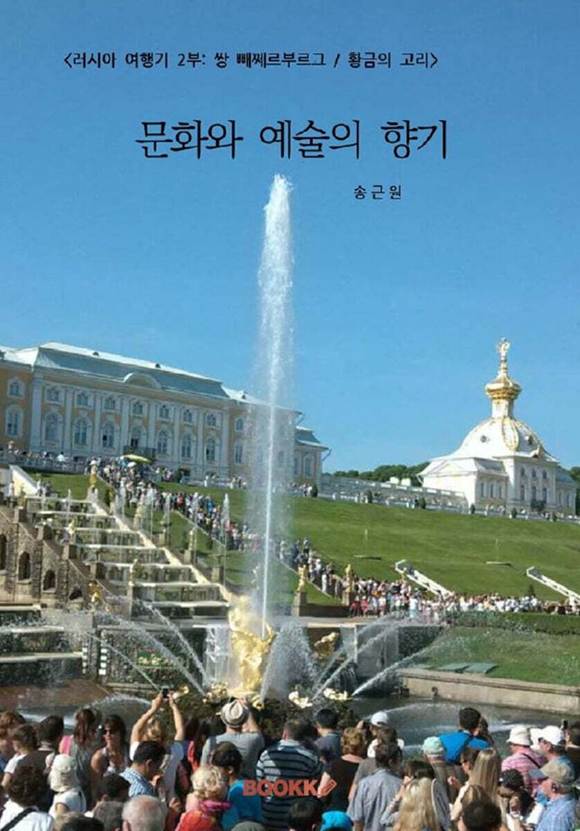 2014 러시아 여행기 2부: 모스크바,쌍 뻬쩨르부르그