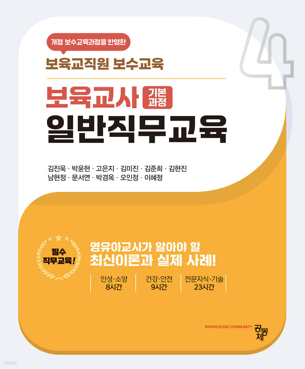 보육교사 일반직무교육 (기본과정)