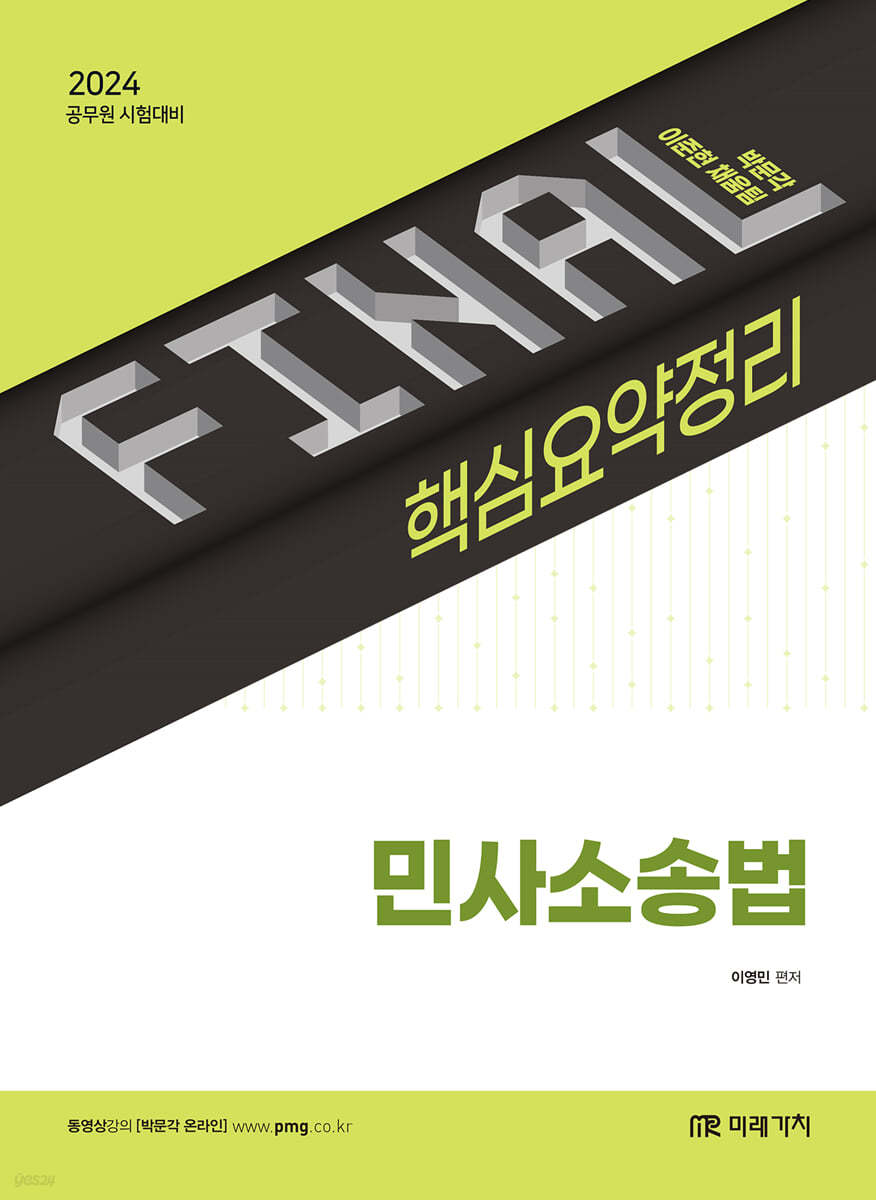 2024 FINAL 핵심요약정리 민사소송법