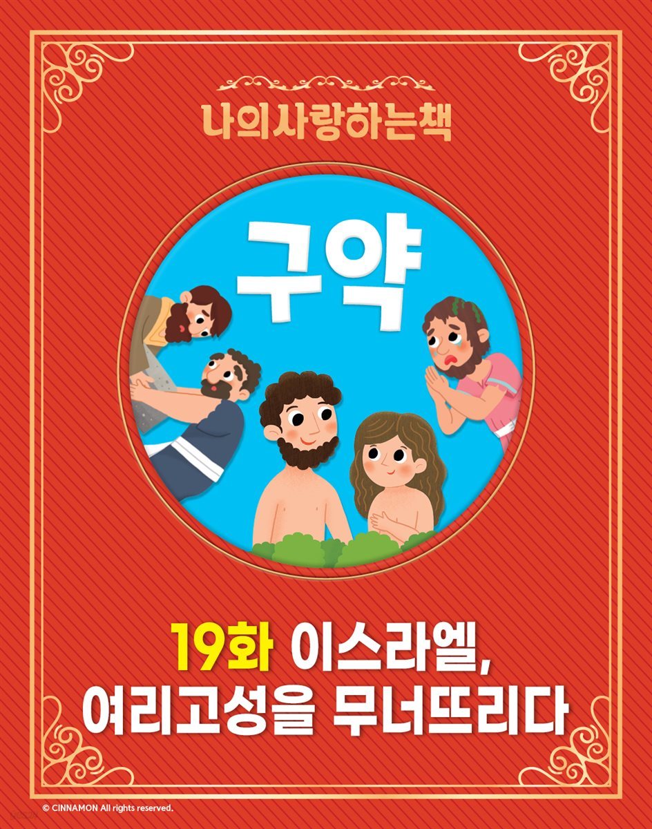 나의 사랑하는 책 - 19화 이스라엘, 여리고성을 무너뜨리다