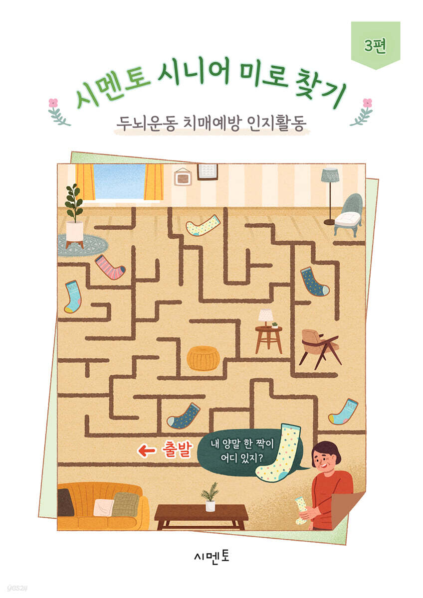 시멘토 시니어 미로 찾기 두뇌운동 치매예방 인지활동 3