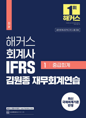 해커스 회계사 IFRS 김원종 재무회계연습 1 중급회계