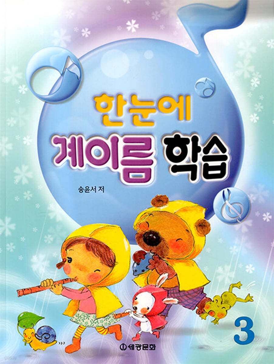 한눈에 계이름 학습 3