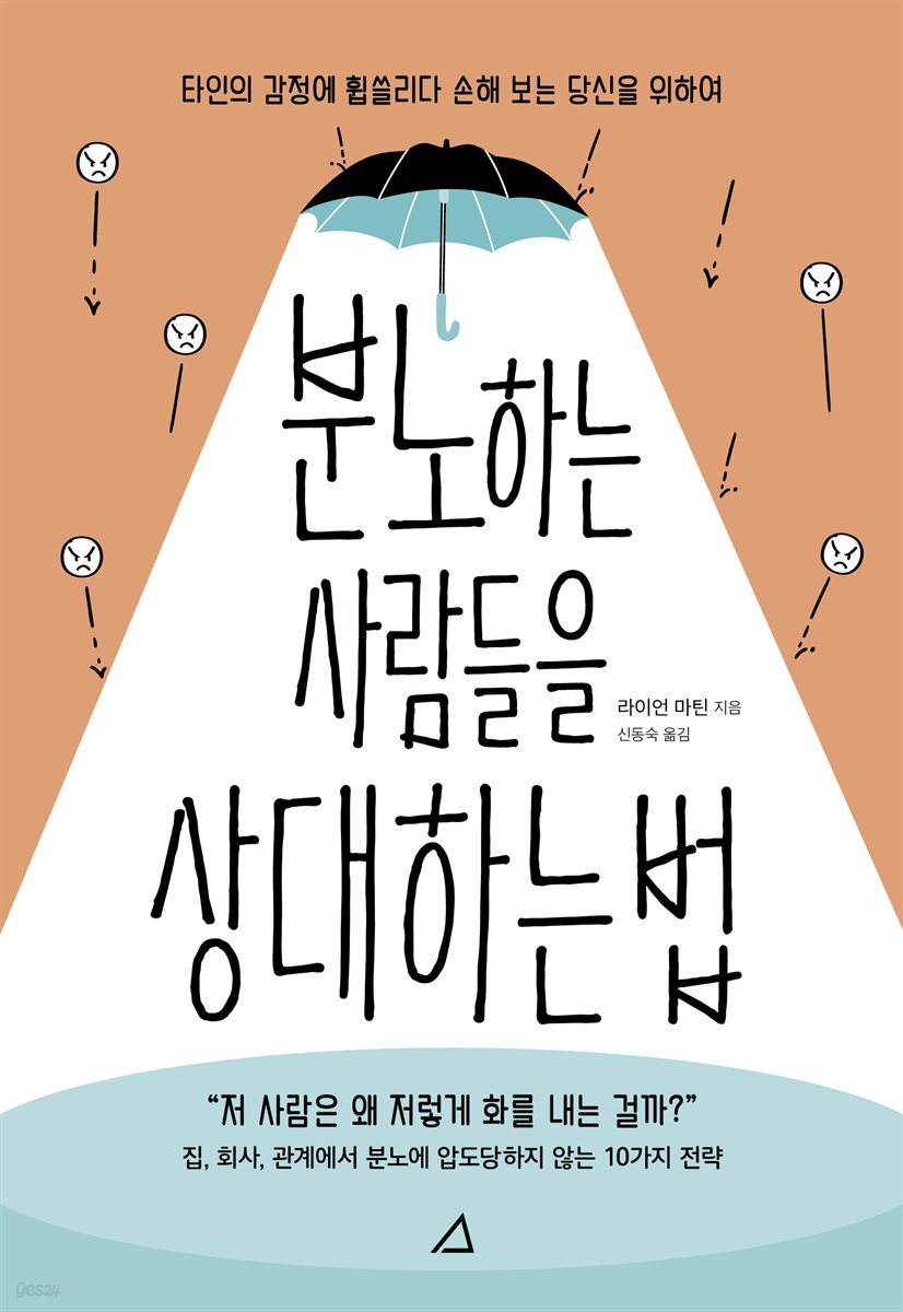 분노하는 사람들을 상대하는 법