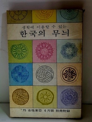 한국의 무늬 (여성동아 75년 6월호 부록)
