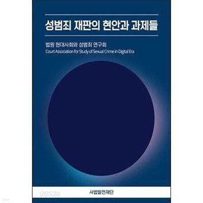 성범죄 재판의 현안과 과제들