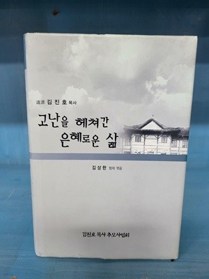 고난을 헤쳐간 은혜로운 삶