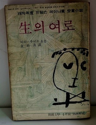 생의 여로 (한국문학 1977년 4월호 별책부록)