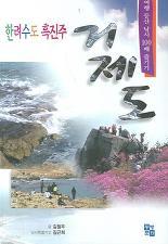 한려수도 흑진주 거제도 -여행 등산 낚시 100배 즐기기