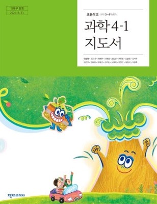 15개정 2024년형 초등학교 과학 4-1 교사용 지도서 (천재교과서 이상원)