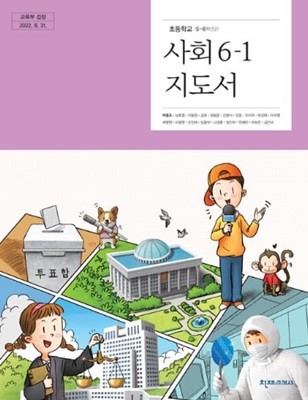 (상급) 15개정 2024년형 초등학교 사회 6-1 교사용 지도서 (천재교과서 박용조)