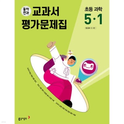 2024 초등학교 과학 평가문제집 5-1 5학년 1학기 (동아출판 장신호)