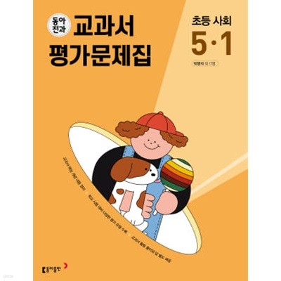 2024 초등학교 사회 평가문제집 5-1 5학년 1학기 (동아출판 박영석)