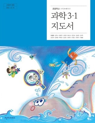 (상급) 15개정 2024년형 초등학교 과학 3-1 교사용 지도서 (천재교과서 이상원)