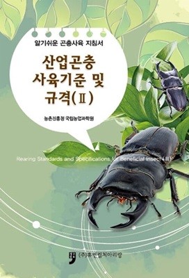 산업곤충 사육기준 및 규격 2 