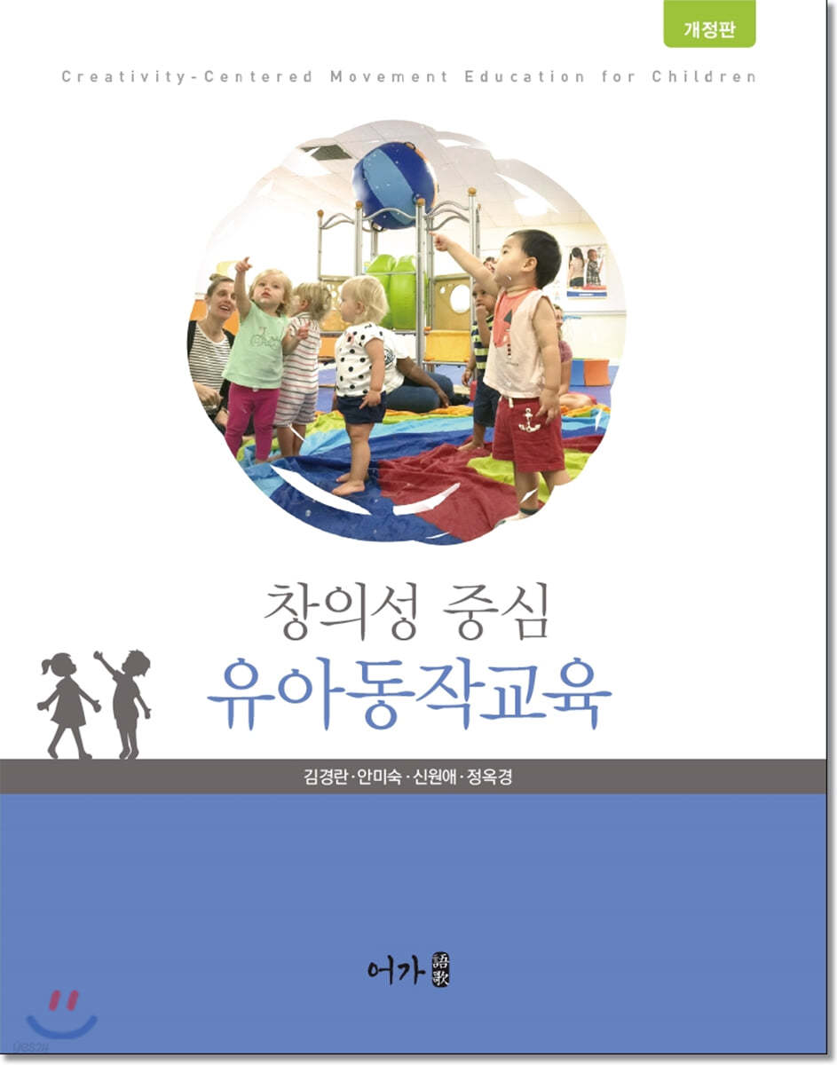 창의성 중심 유아동작교육